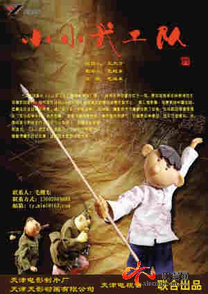 津產(chǎn)動(dòng)畫《小小武工隊(duì)》受邀參加國際木偶節(jié)