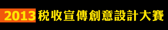 2013稅收宣傳創意設計大賽