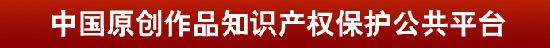 深圳數字作品備案中心