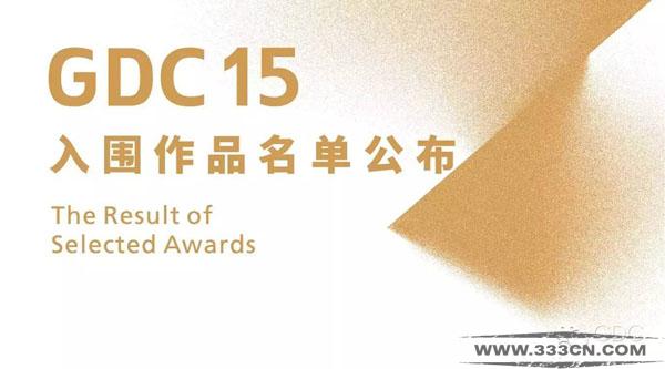 設計大賽 設計征集 GDC15 入圍作品 名單公布