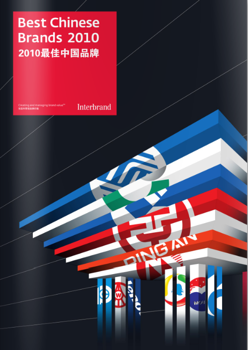 2010bestbrandschina 2010bestbrandschina Interbrand發布2010年最佳中國品牌