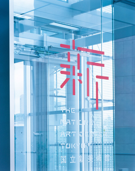 The National Art Center Tokyo_g The National Art Center Tokyo g 日本國立新美術館