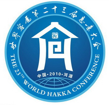 23th_world_hakka_conference_logo 23th world hakka conference logo 第23屆世客會(huì)會(huì)徽和吉祥物